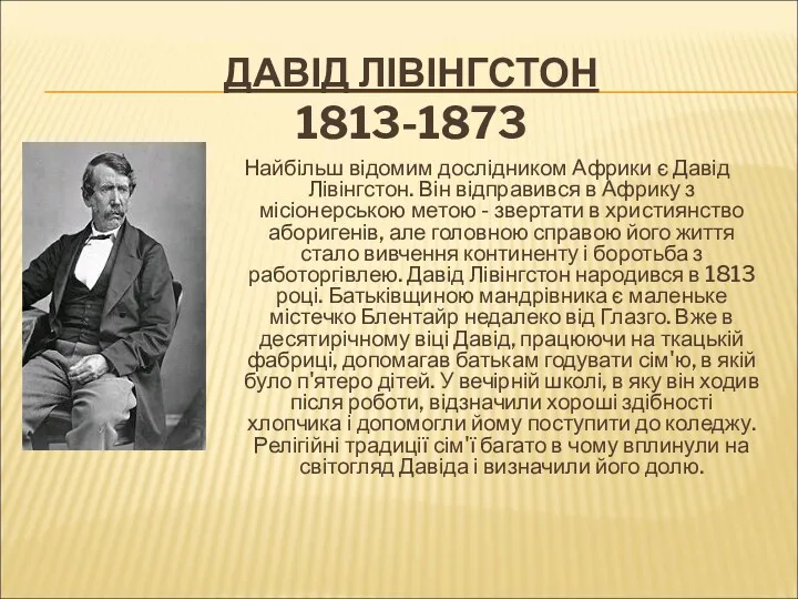 ДАВІД ЛІВІНГСТОН 1813-1873 Найбільш відомим дослідником Африки є Давід Лівінгстон.