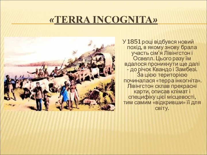 «TERRA INCOGNITA» У 1851 році відбувся новий похід, в якому