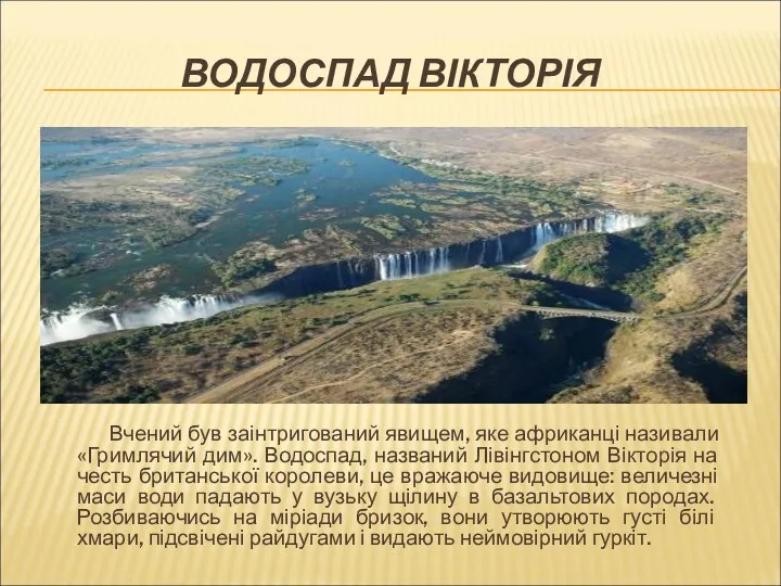 ВОДОСПАД ВІКТОРІЯ Вчений був заінтригований явищем, яке африканці називали «Гримлячий