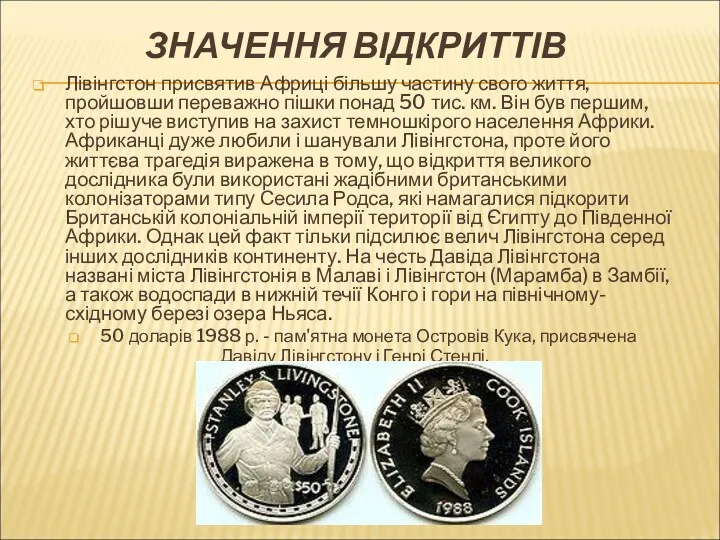 ЗНАЧЕННЯ ВІДКРИТТІВ Лівінгстон присвятив Африці більшу частину свого життя, пройшовши