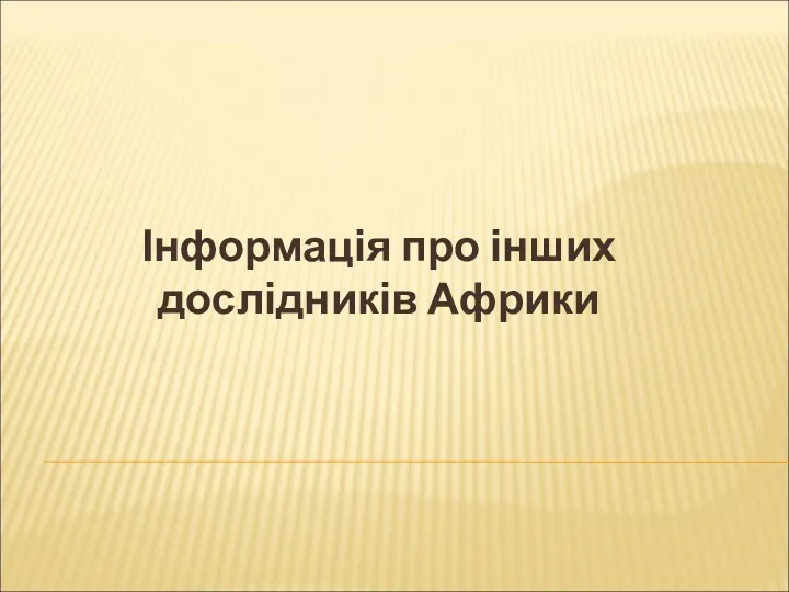 Інформація про інших дослідників Африки