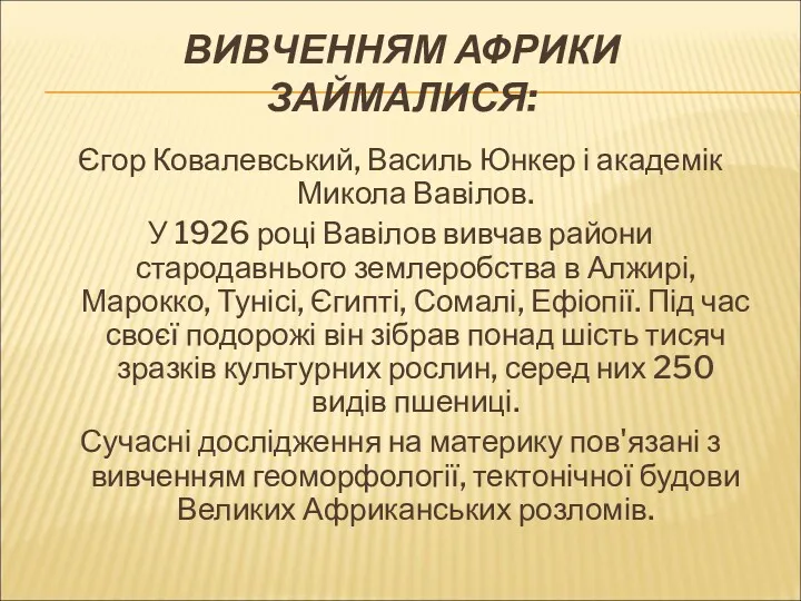 ВИВЧЕННЯМ АФРИКИ ЗАЙМАЛИСЯ: Єгор Ковалевський, Василь Юнкер і академік Микола