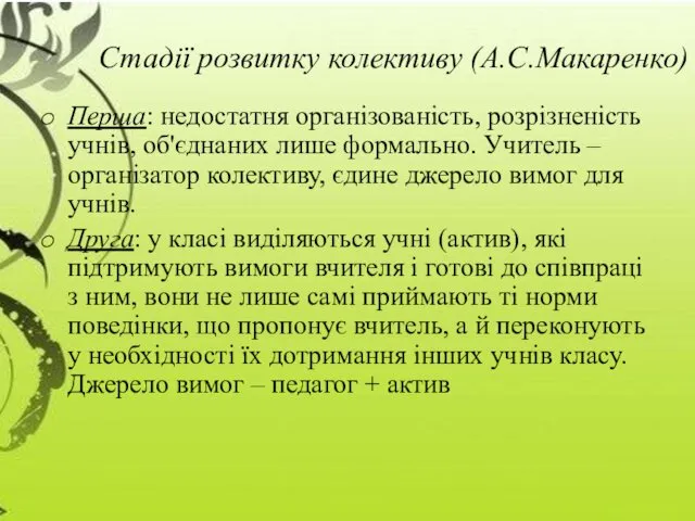 Стадії розвитку колективу (А.С.Макаренко) Перша: недостатня організованість, розрізненість учнів, об'єднаних лише формально. Учитель