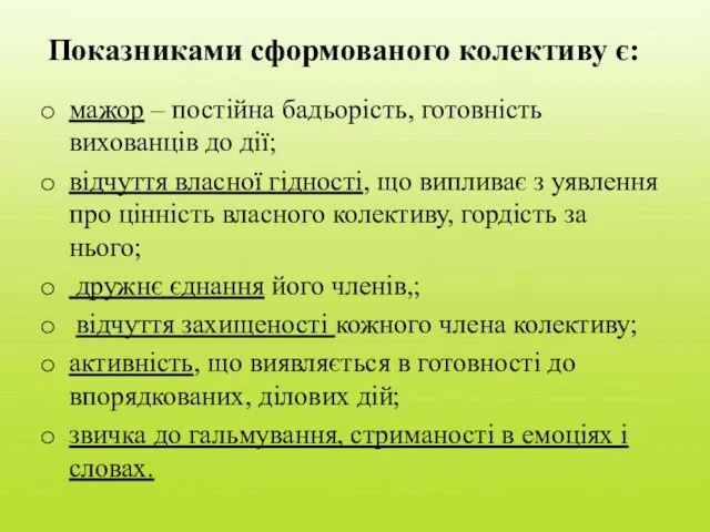 Показниками сформованого колективу є: мажор – постійна бадьорість, готовність вихованців до дії; відчуття