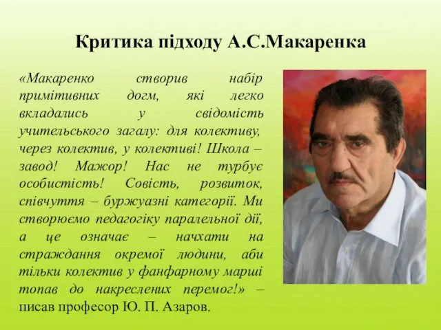 Критика підходу А.С.Макаренка «Макаренко створив набір примітивних догм, які легко