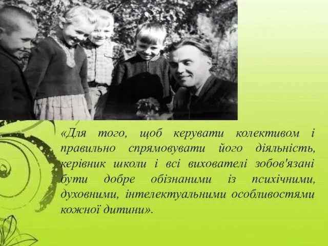 «Для того, щоб керувати колективом і правильно спрямовувати його діяльність,