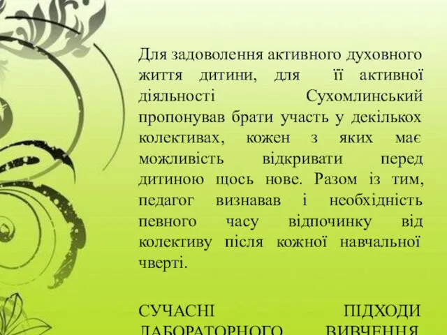 Для задоволення активного духовного життя дитини, для її активної діяльності Сухомлинський пропонував брати