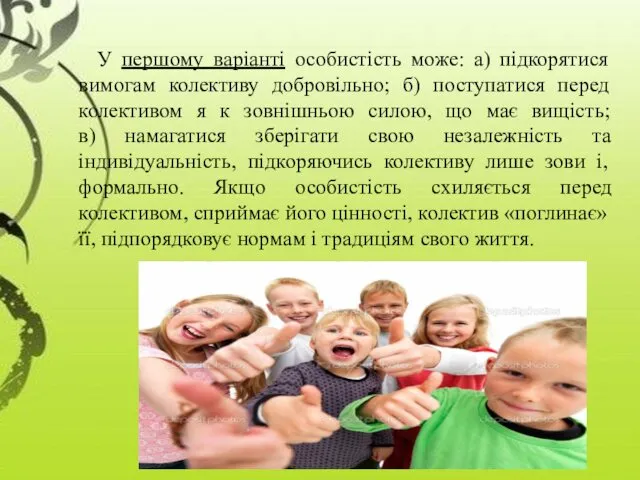 У першому варіанті особистість може: а) підкорятися вимогам колективу добровільно; б) поступатися перед