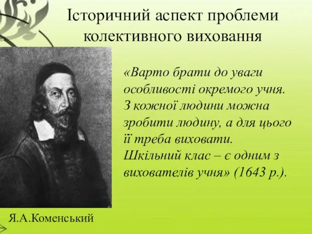 Історичний аспект проблеми колективного виховання «Варто брати до уваги особливості