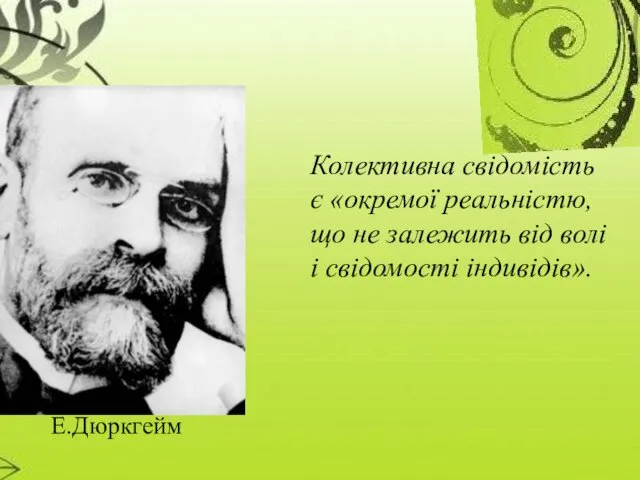 Колективна свідомість є «окремої реальністю, що не залежить від волі і свідомості індивідів». Е.Дюркгейм