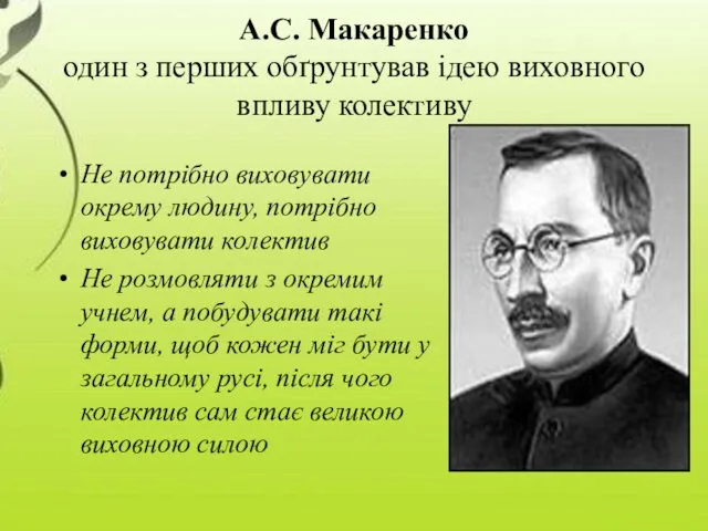 А.С. Макаренко один з перших обґрунтував ідею виховного впливу колективу Не потрібно виховувати