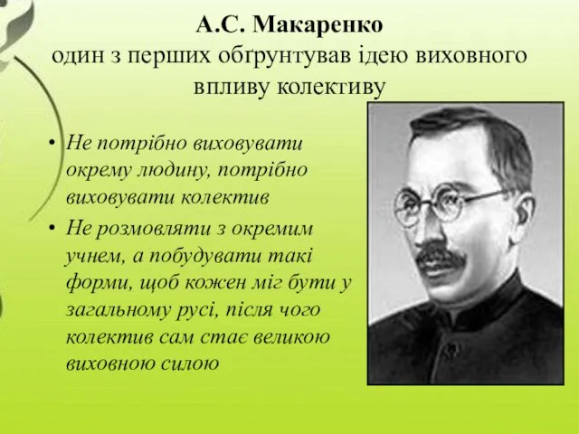 А.С. Макаренко один з перших обґрунтував ідею виховного впливу колективу