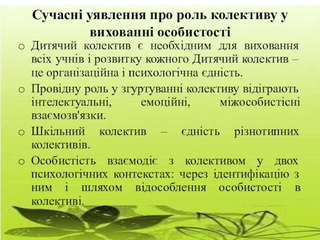 Сучасні уявлення про роль колективу у вихованні особистості Дитячий колектив є необхідним для