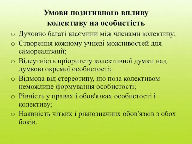 Умови позитивного впливу колективу на особистість Духовно багаті взаємини між членами колективу; Створення