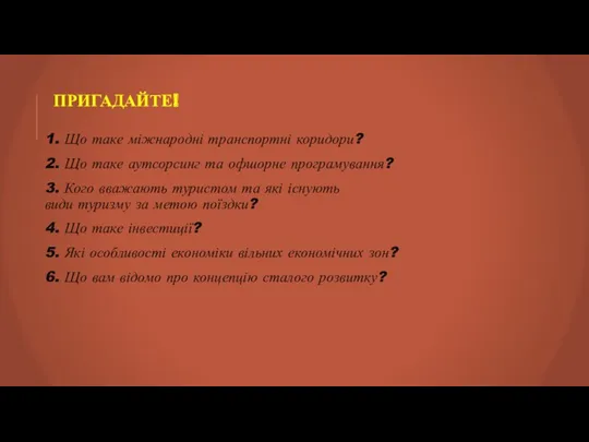 ПРИГАДАЙТЕ! 1. Що таке міжнародні транспортні коридори? 2. Що таке