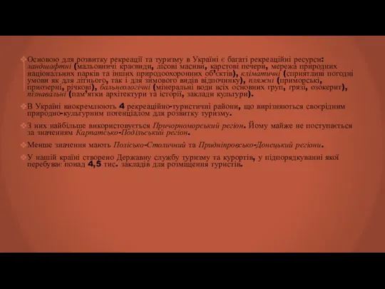 Основою для розвитку рекреації та туризму в Україні є багаті