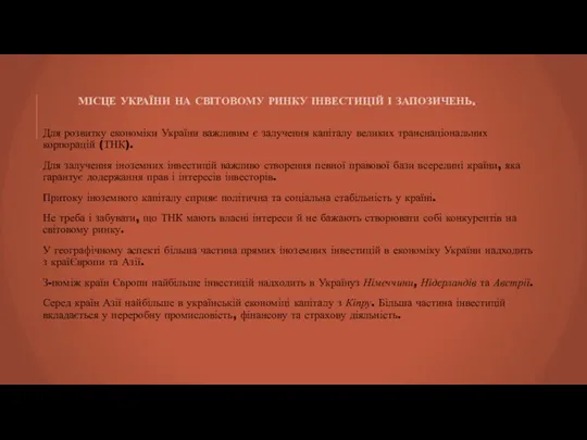 МІСЦЕ УКРАЇНИ НА СВІТОВОМУ РИНКУ ІНВЕСТИЦІЙ І ЗАПОЗИЧЕНЬ. Для розвитку