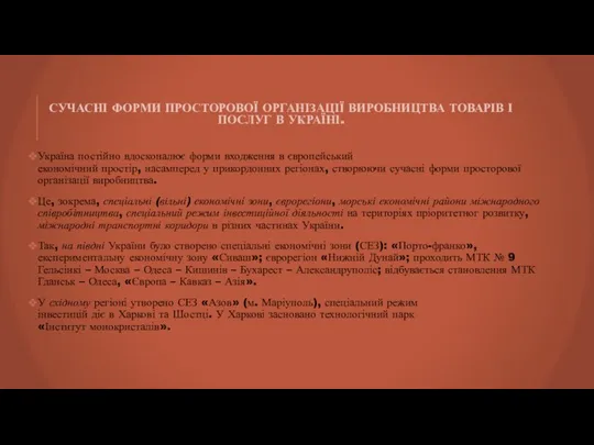 СУЧАСНІ ФОРМИ ПРОСТОРОВОЇ ОРГАНІЗАЦІЇ ВИРОБНИЦТВА ТОВАРІВ І ПОСЛУГ В УКРАЇНІ.