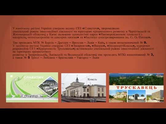 У північному регіоні України створено велику СЕЗ «Славутич», запроваджено спеціальний