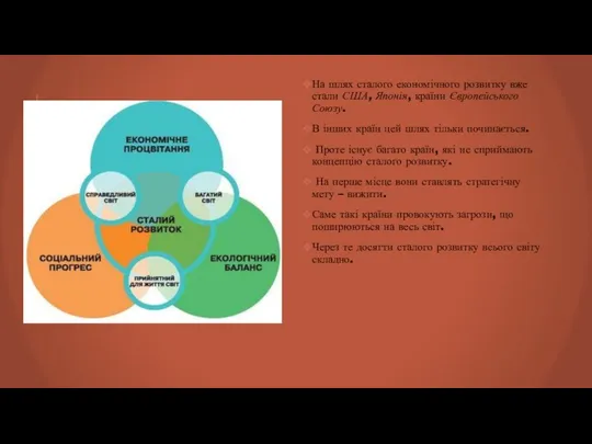 На шлях сталого економічного розвитку вже стали США, Японія, країни