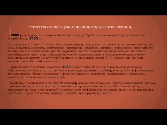 СТРАТЕГІЯ СТАЛОГО (ЗБАЛАНСОВАНОГО) РОЗВИТКУ УКРАЇНИ. У 2002 р. було розроблено