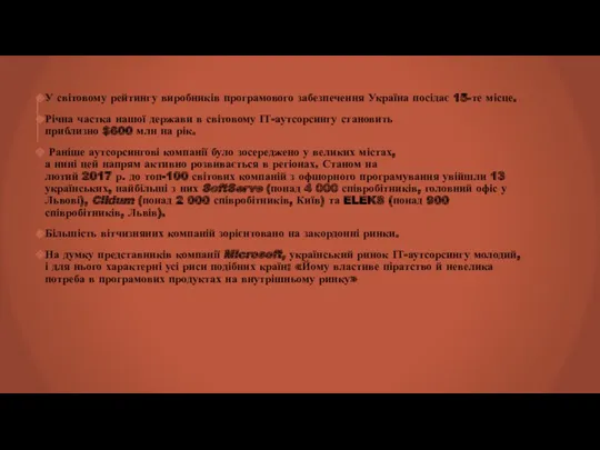 У світовому рейтингу виробників програмового забезпечення Україна посідає 15-те місце.