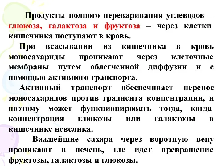 Продукты полного переваривания углеводов – глюкоза, галактоза и фруктоза –