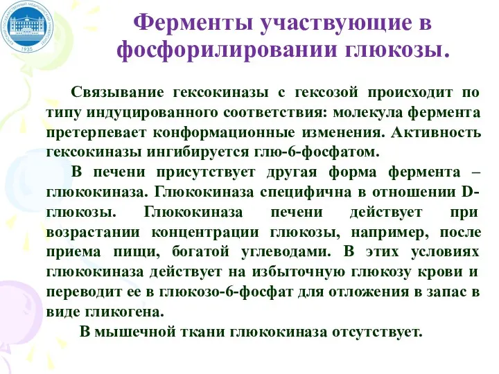 Ферменты участвующие в фосфорилировании глюкозы. Связывание гексокиназы с гексозой происходит