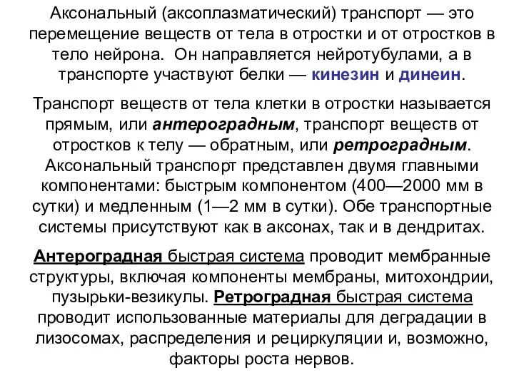 Аксональный (аксоплазматический) транспорт — это перемещение веществ от тела в