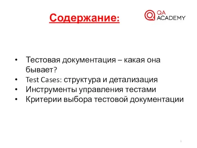 Содержание: Тестовая документация – какая она бывает? Test Cases: структура