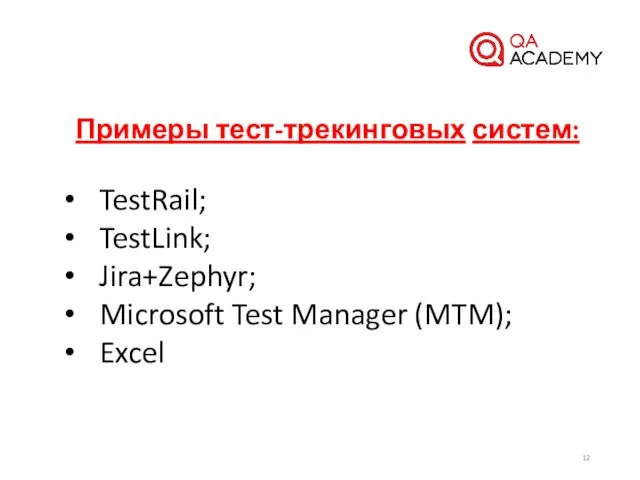 Примеры тест-трекинговых систем: TestRail; TestLink; Jira+Zephyr; Microsoft Test Manager (MTM); Excel