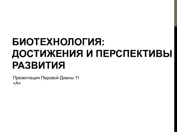 Биотехнология. Достижения и перспективы развития