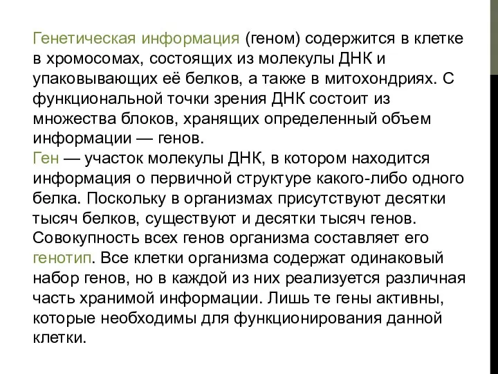 Генетическая информация (геном) содержится в клетке в хромосомах, состоящих из