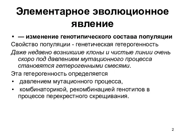 Элементарное эволюционное явление — изменение генотипического состава популяции Свойство популяции