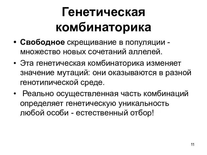 Генетическая комбинаторика Свободное скрещивание в популяции - множество новых сочетаний