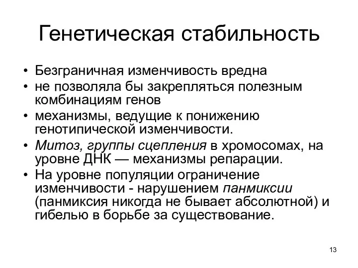 Генетическая стабильность Безграничная изменчивость вредна не позволяла бы закрепляться по­лезным