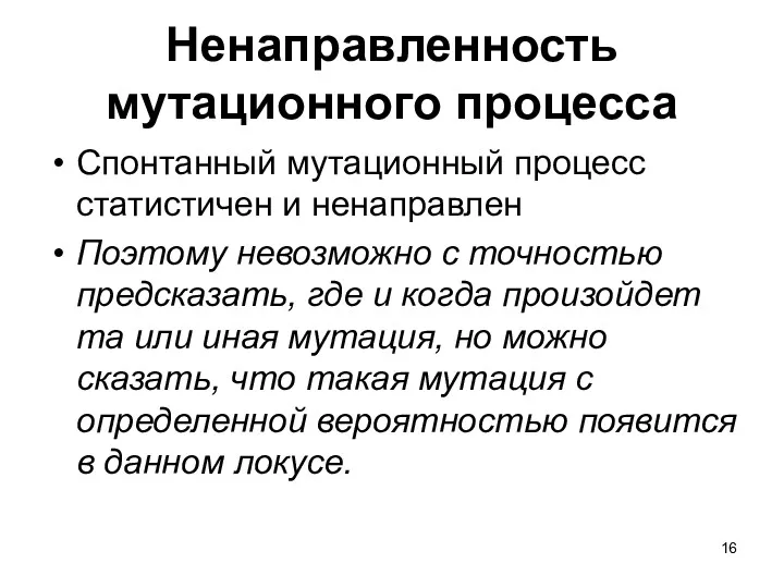 Ненаправленность мутационного процесса Спонтанный мутационный процесс статистичен и ненаправлен Поэтому