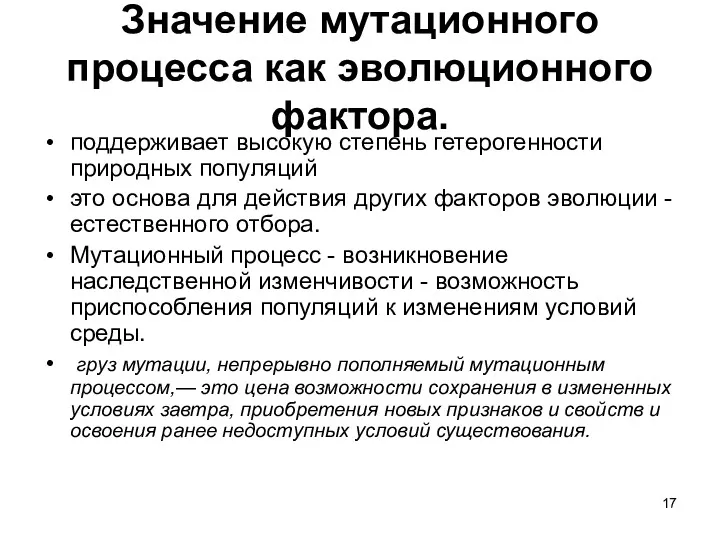 Значение мутационного процесса как эволюционного фактора. поддерживает высокую степень гетерогенности