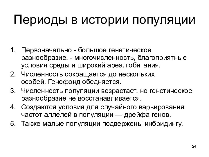 Периоды в истории популяции Первоначально - большое генетическое разнообразие, -