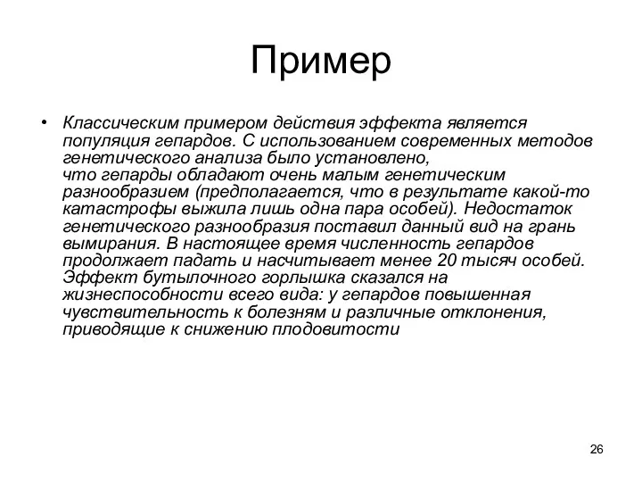 Пример Классическим примером действия эффекта является популяция гепардов. С использованием