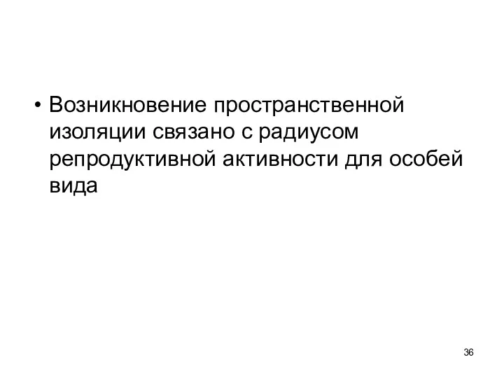 Возникновение пространственной изоляции связано с радиусом репродуктивной активности для особей вида