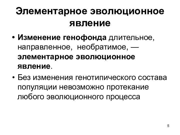 Элементарное эволюционное явление Изменение генофонда длительное, направленное, необратимое, — элементарное