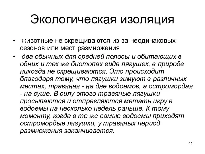 Экологическая изоляция животные не скрещиваются из-за неодинаковых сезонов или мест