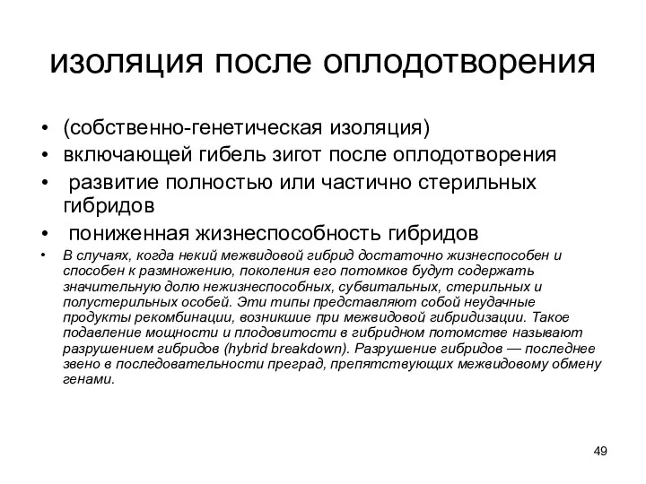 изоляция после оплодотворения (собственно-генетическая изоляция) включающей гибель зигот после оплодотворения