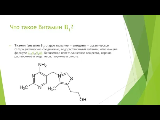 Что такое Витамин В1? Тиамин (витамин B1; старое название —