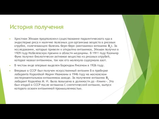 История получения Христиан Эйкман предположил существование паралитического яда в эндосперме