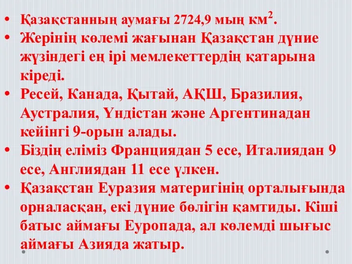 Қазақстанның аумағы 2724,9 мың км2. Жерінің көлемі жағынан Қазақстан дүние