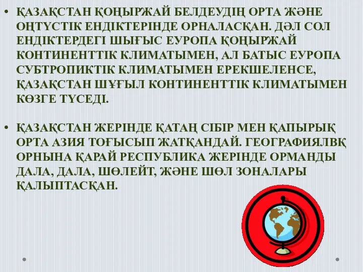 ҚАЗАҚСТАН ҚОҢЫРЖАЙ БЕЛДЕУДІҢ ОРТА ЖӘНЕ ОҢТҮСТІК ЕНДІКТЕРІНДЕ ОРНАЛАСҚАН. ДӘЛ СОЛ