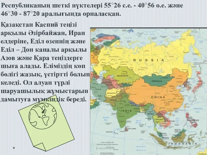 Қазақстан Каспий теңізі арқылы Әзірбайжан, Иран елдеріне, Еділ өзеннің және