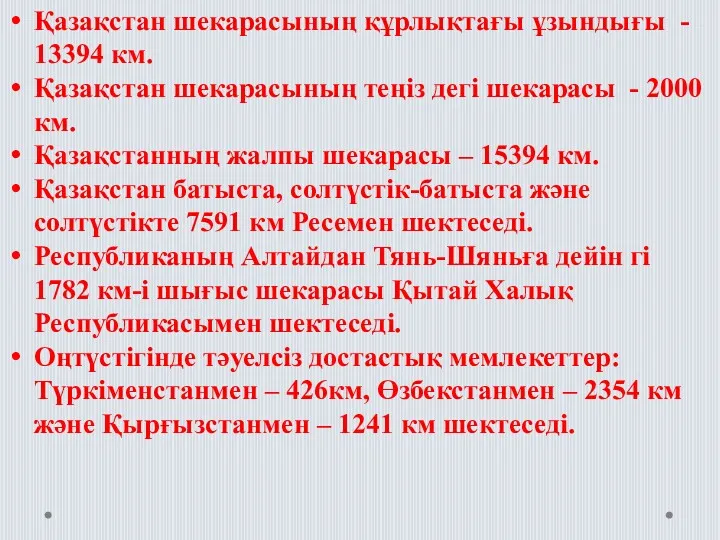 Қазақстан шекарасының құрлықтағы ұзындығы - 13394 км. Қазақстан шекарасының теңіз